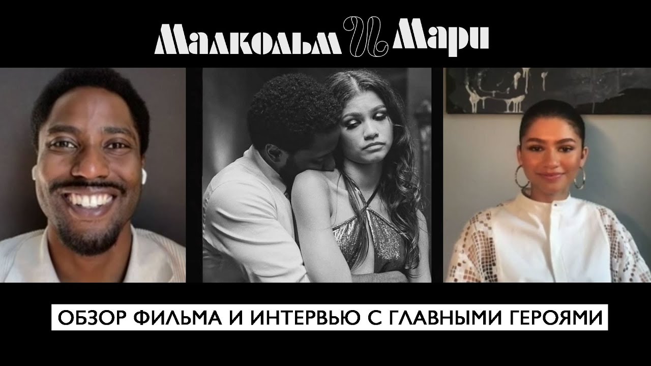Малкольм і Марі: Вашингтон и Зендея